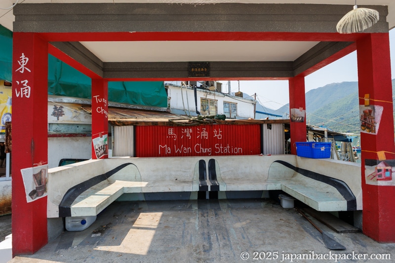 馬湾涌駅