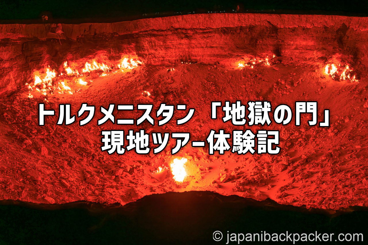 トルクメニスタン「地獄の門」ツアー体験記タイトル画像