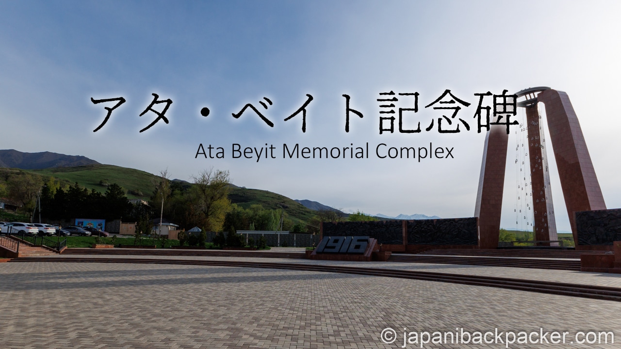 アタ・ベイト記念碑タイトル画像