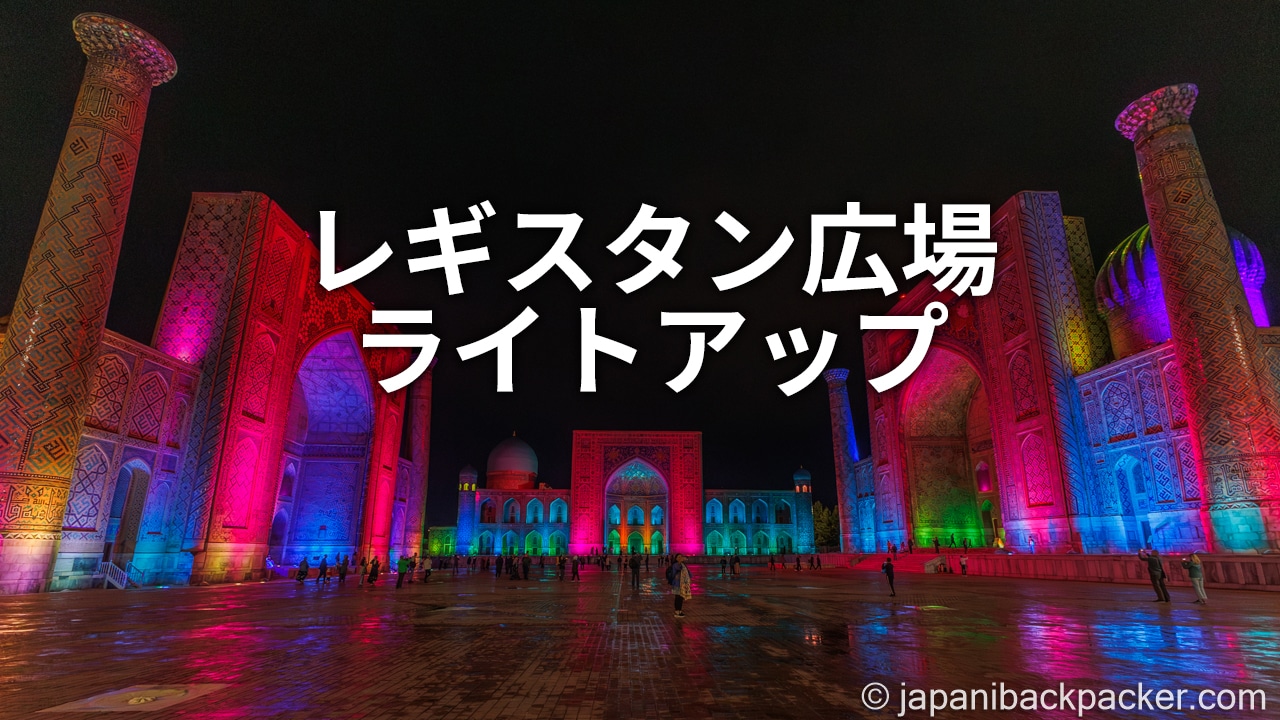 ウズベキスタン、レギスタン広場のライトアップ タイトル画像