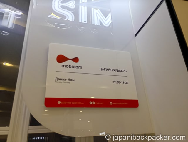 ちチンギスハーン国際空港のMobicomショップ