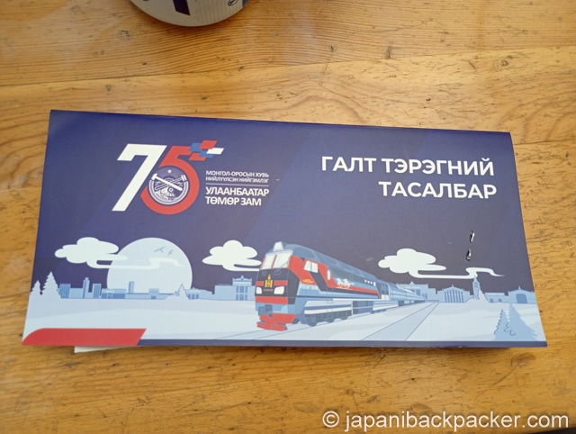 モンゴル鉄道の切符