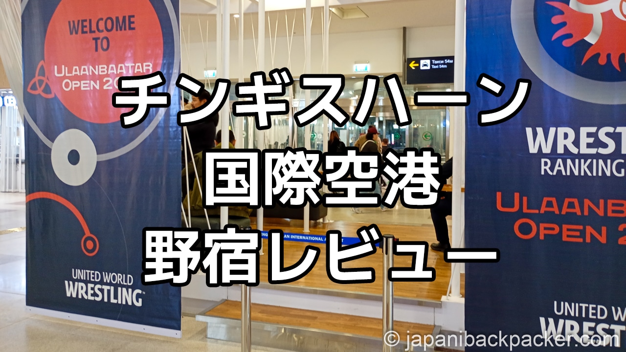 チンギスハーン国際空港野宿レビューのタイトル画像