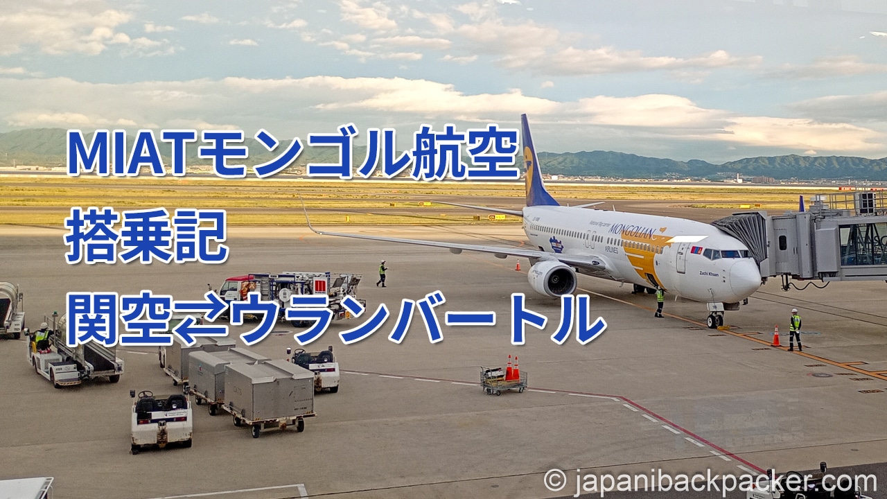 MIATモンゴル航空搭乗記、関空⇄ウランバートルのタイトル画像
