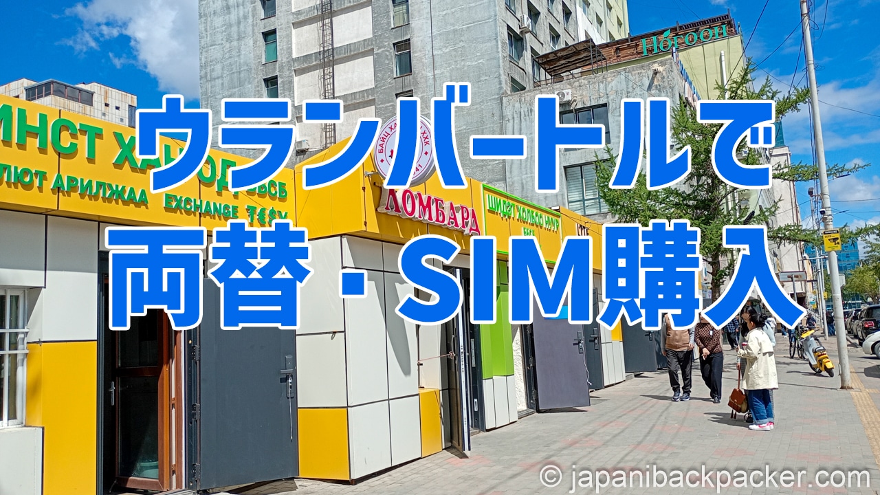 ウランバートルで両替・SIM購入タイトル画像