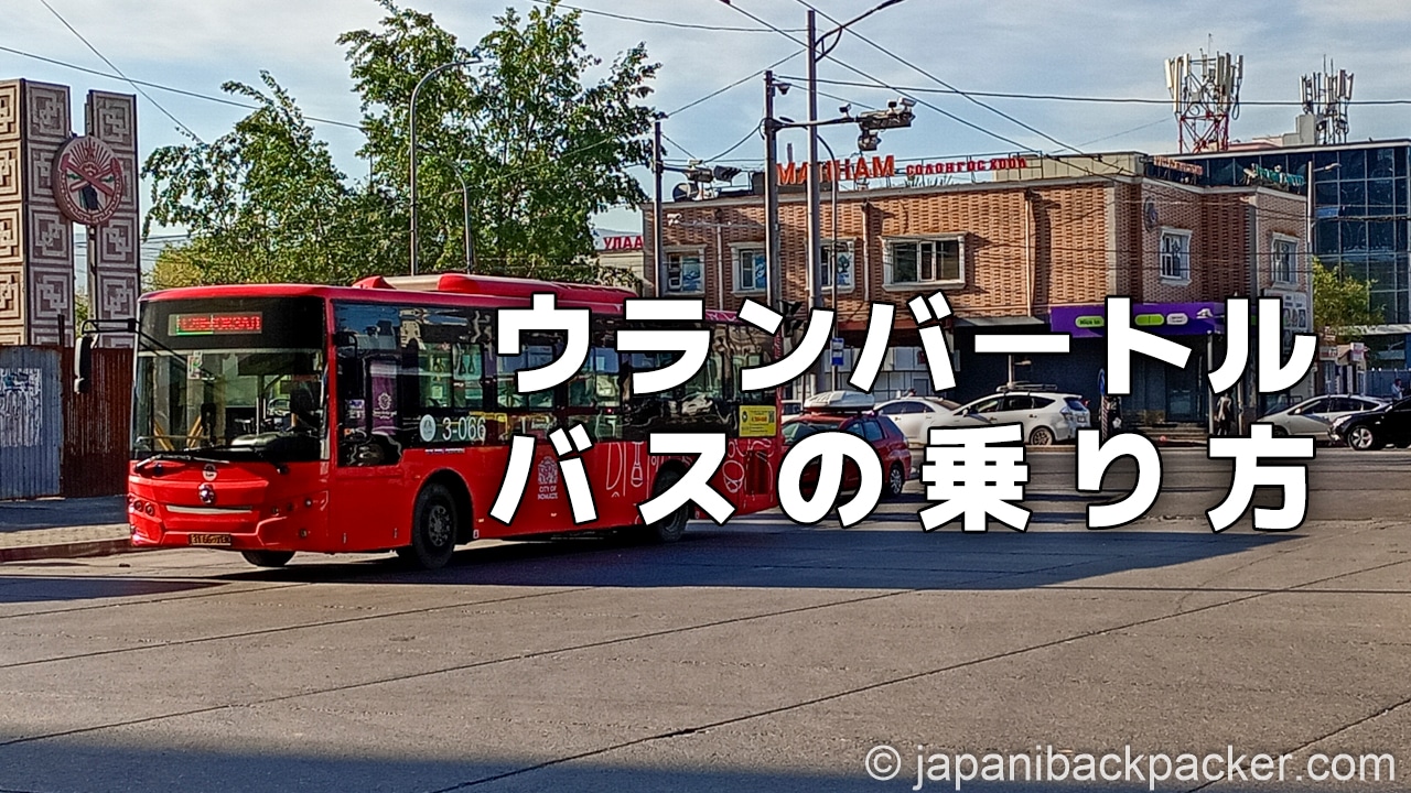 ウランバートル バスの乗り方タイトル画像