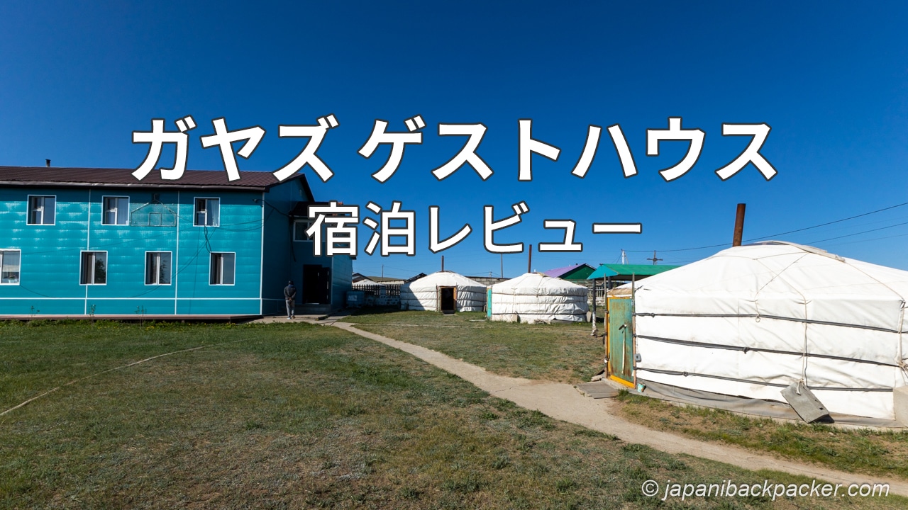 ガヤズゲストハウス宿泊レビュー画像タイトル