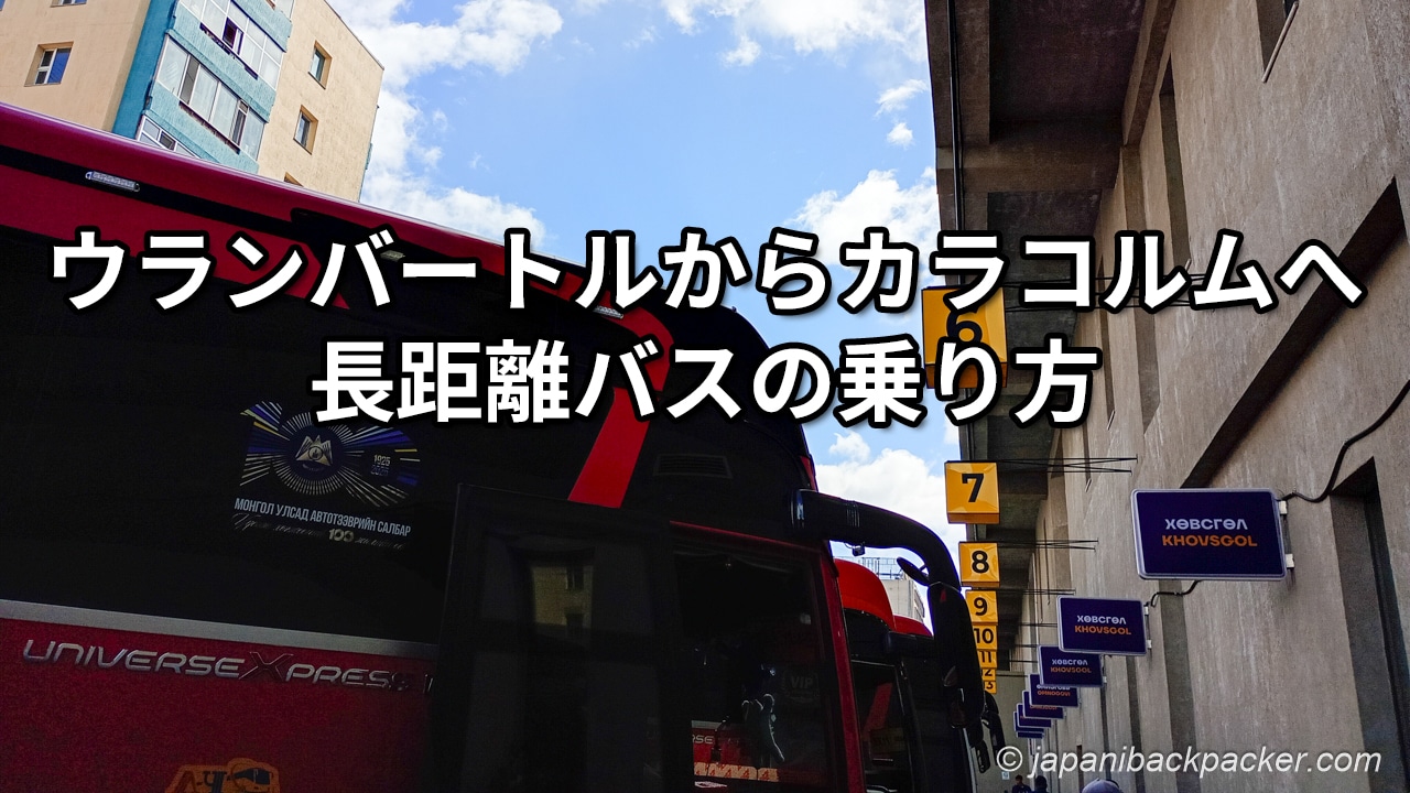 カラコルム行きのバス
